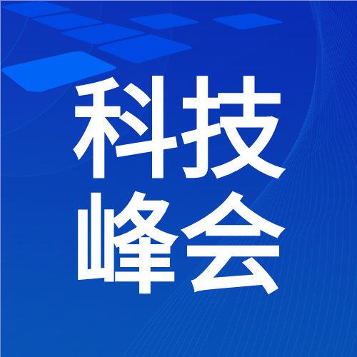 聚焦未来科技峰会蓝色简约微信公众号次图