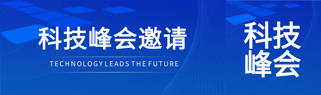 科技峰会邀请行业大咖齐聚公众号封面图