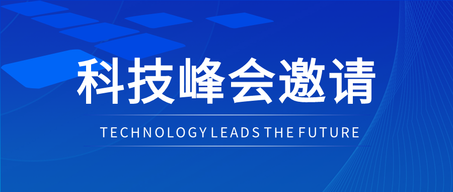 探讨数字红利科技峰会邀请微信公众号首图