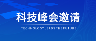 探讨数字红利科技峰会邀请微信公众号首图