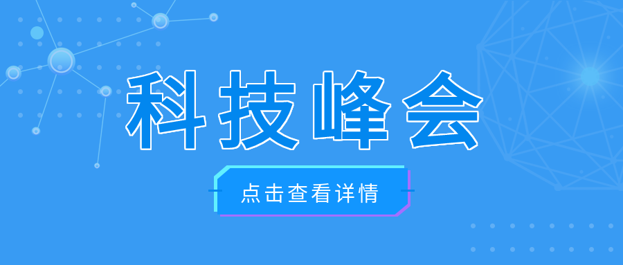 科技峰会展望美好前景微信公众号首图