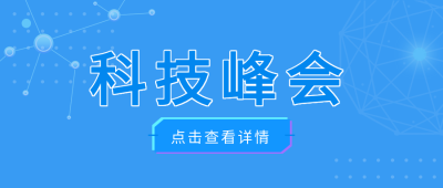 科技峰会展望美好前景微信公众号首图