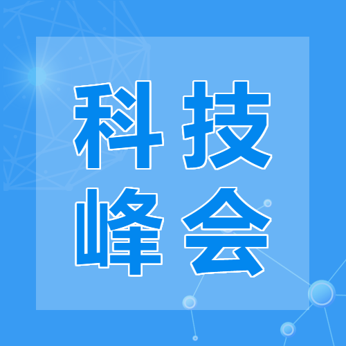 2023年科技峰会开幕微信公众号次图