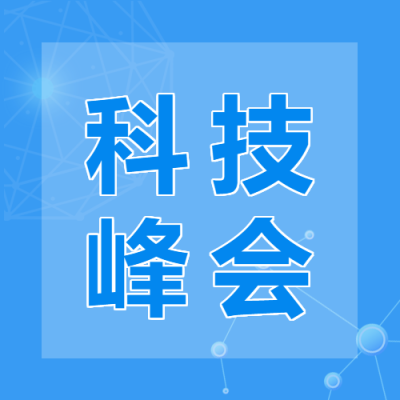 2023年科技峰会开幕微信公众号次图