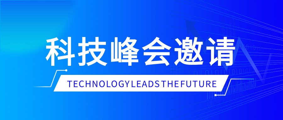科技峰会邀请函简约微信公众号首图