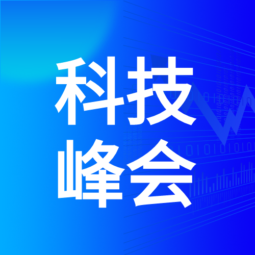 蓝色渐变极简风科技峰会微信公众号次图