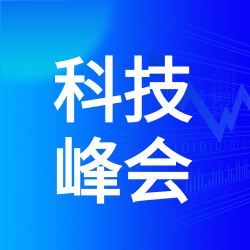 蓝色渐变极简风科技峰会微信公众号次图