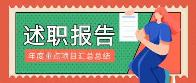 年度重点项目述职报告宣传微信公众号首图
