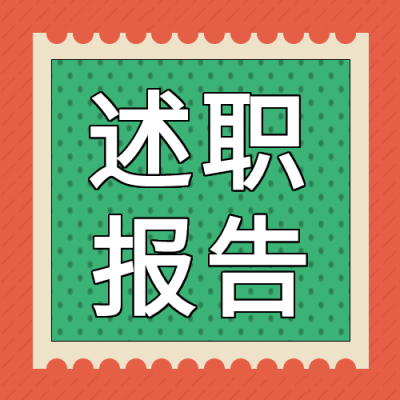 创意彩色述职报告总结工作微信公众号次图