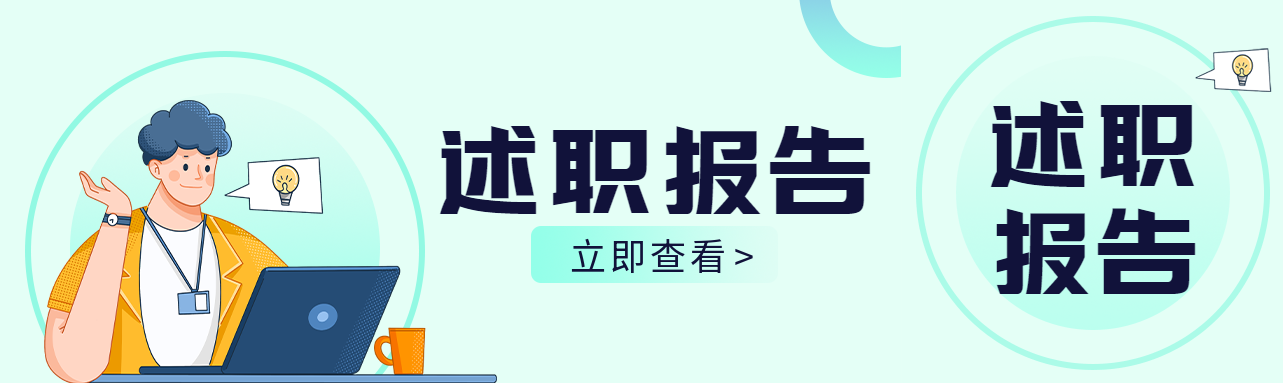年度述职报告个人评估公众号封面图
