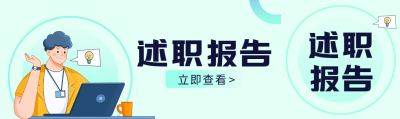 年度述职报告个人评估公众号封面图