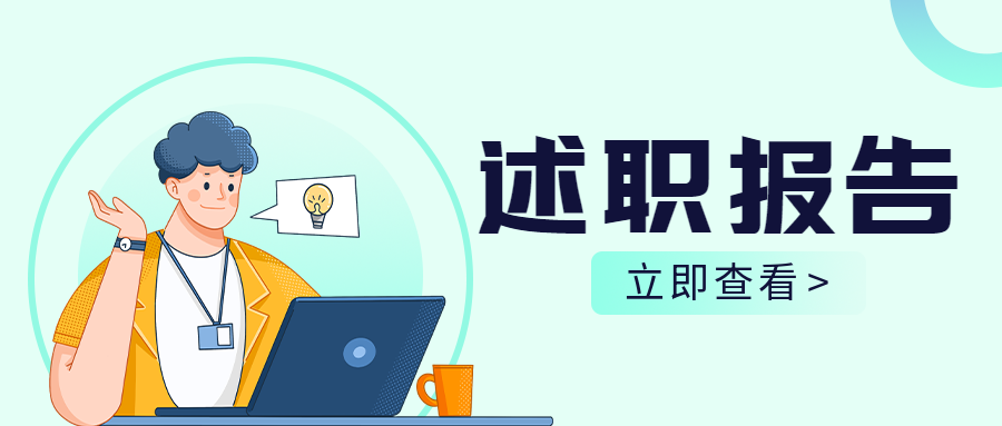 员工述职报告立即查看创意微信公众号首图