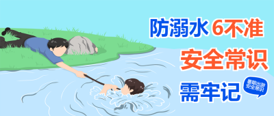 暑期预防溺水安全常识需牢记微信公众号首图