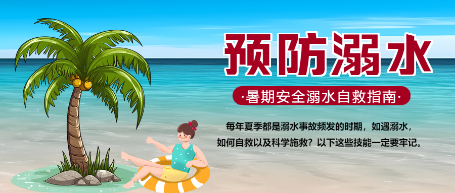 中小学暑期游玩预防溺水微信公众号首图