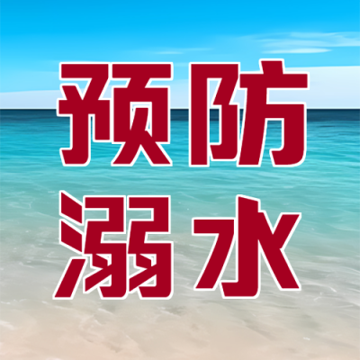 远离危险水域预防溺水宣传微信公众号次图