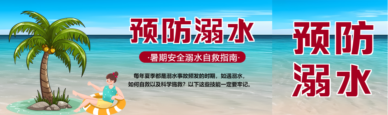 红色警示预防溺水珍爱生命公众号封面图