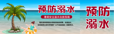 红色警示预防溺水珍爱生命公众号封面图