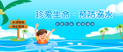 水深危险禁止游泳预防溺水微信公众号首图