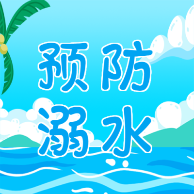 蓝色大海预防溺水注意安全微信公众号次图