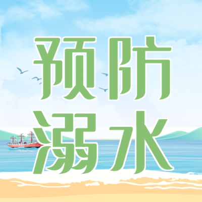 暑期海边游玩安全预防溺水微信公众号次图