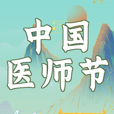 中国医师节纪念日国潮风微信公众号次图