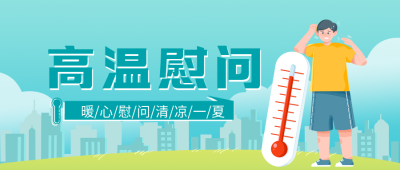暖心高温慰问清凉一夏微信公众号首图