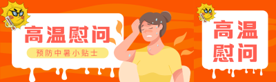 中暑的女生夏季高温慰问公众号封面图