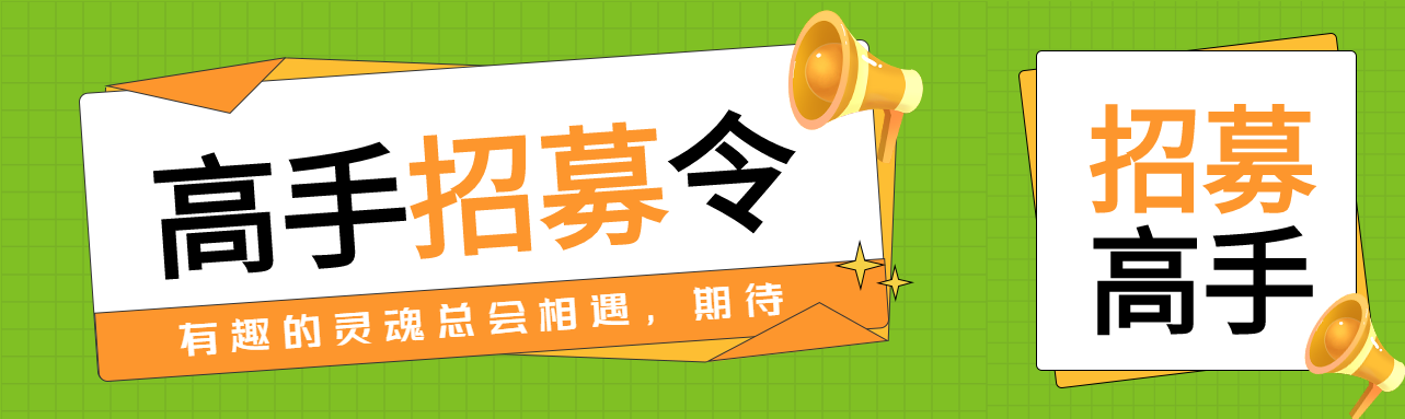 有趣的灵魂总会相遇高手招募令公众号封面图