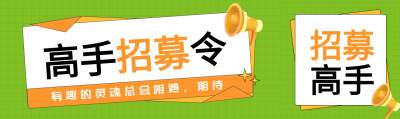 有趣的灵魂总会相遇高手招募令公众号封面图