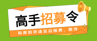 高手招募令创意大喇叭微信公众号首图