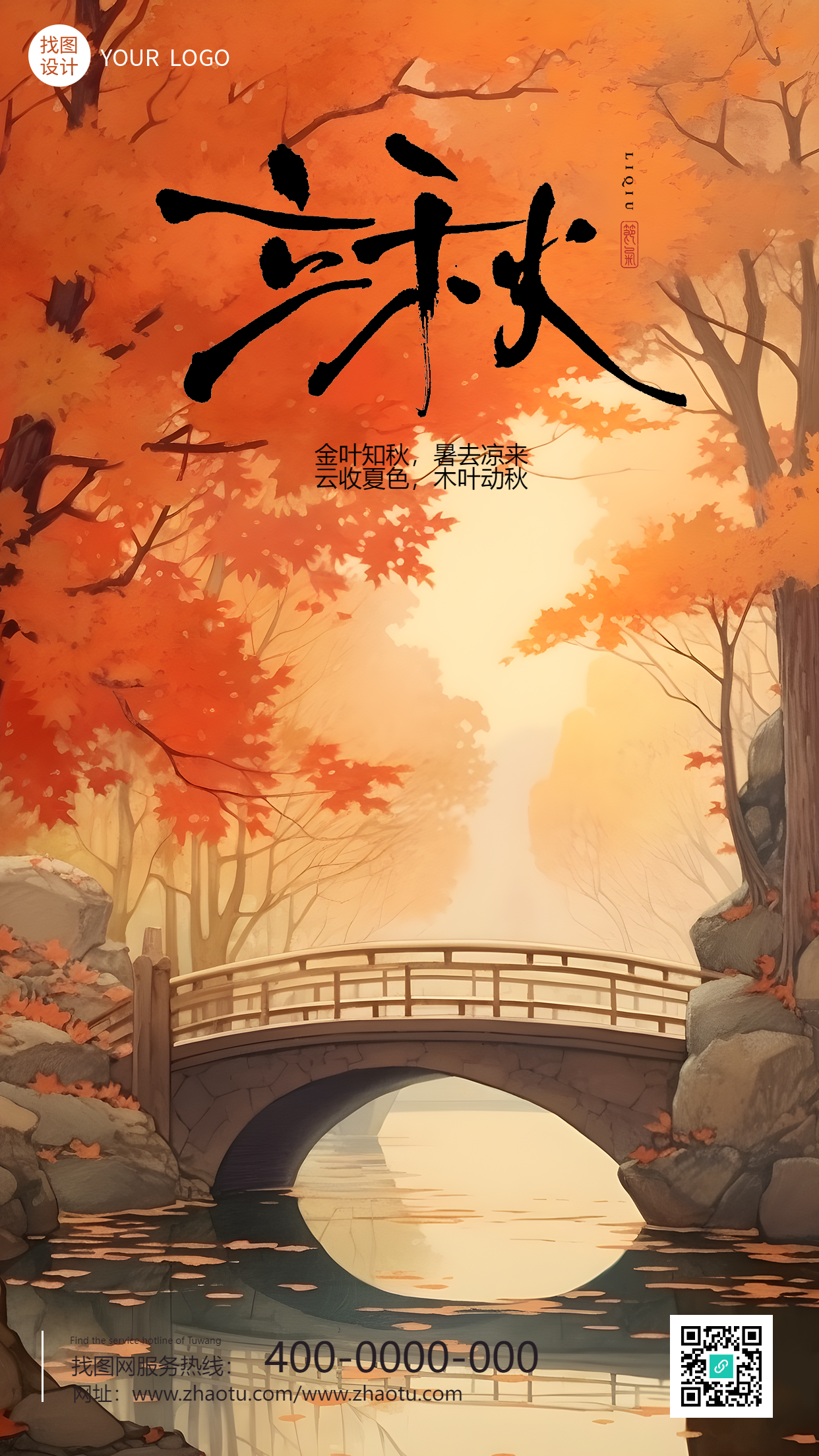 山间枫叶小桥唯美立秋时节手机海报