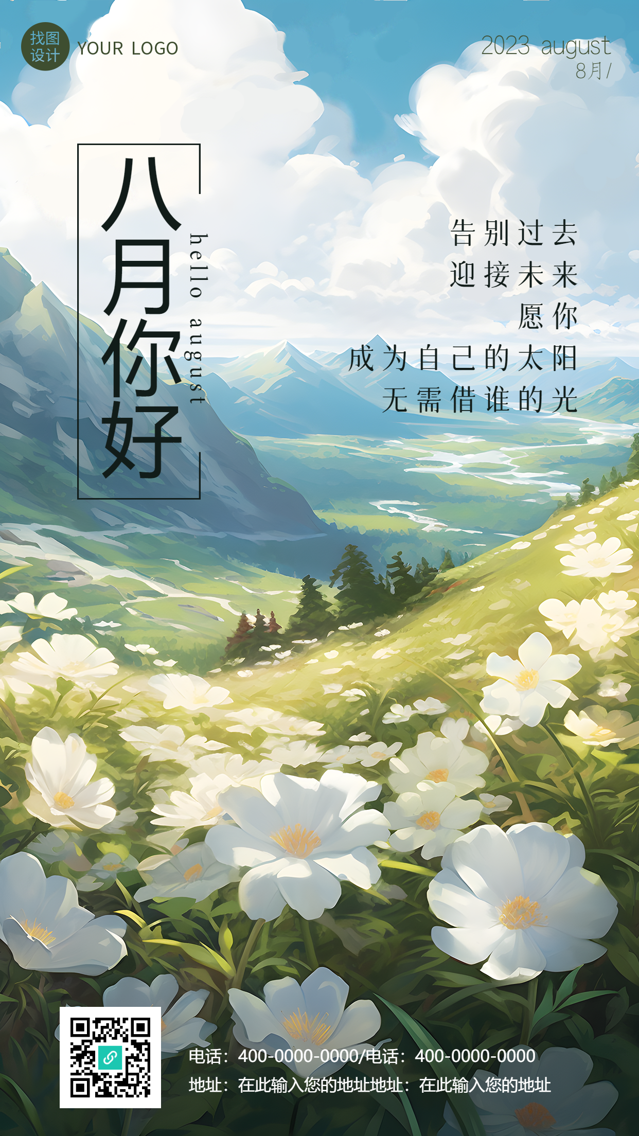 小清新风格草地小白花八月你好手机海报