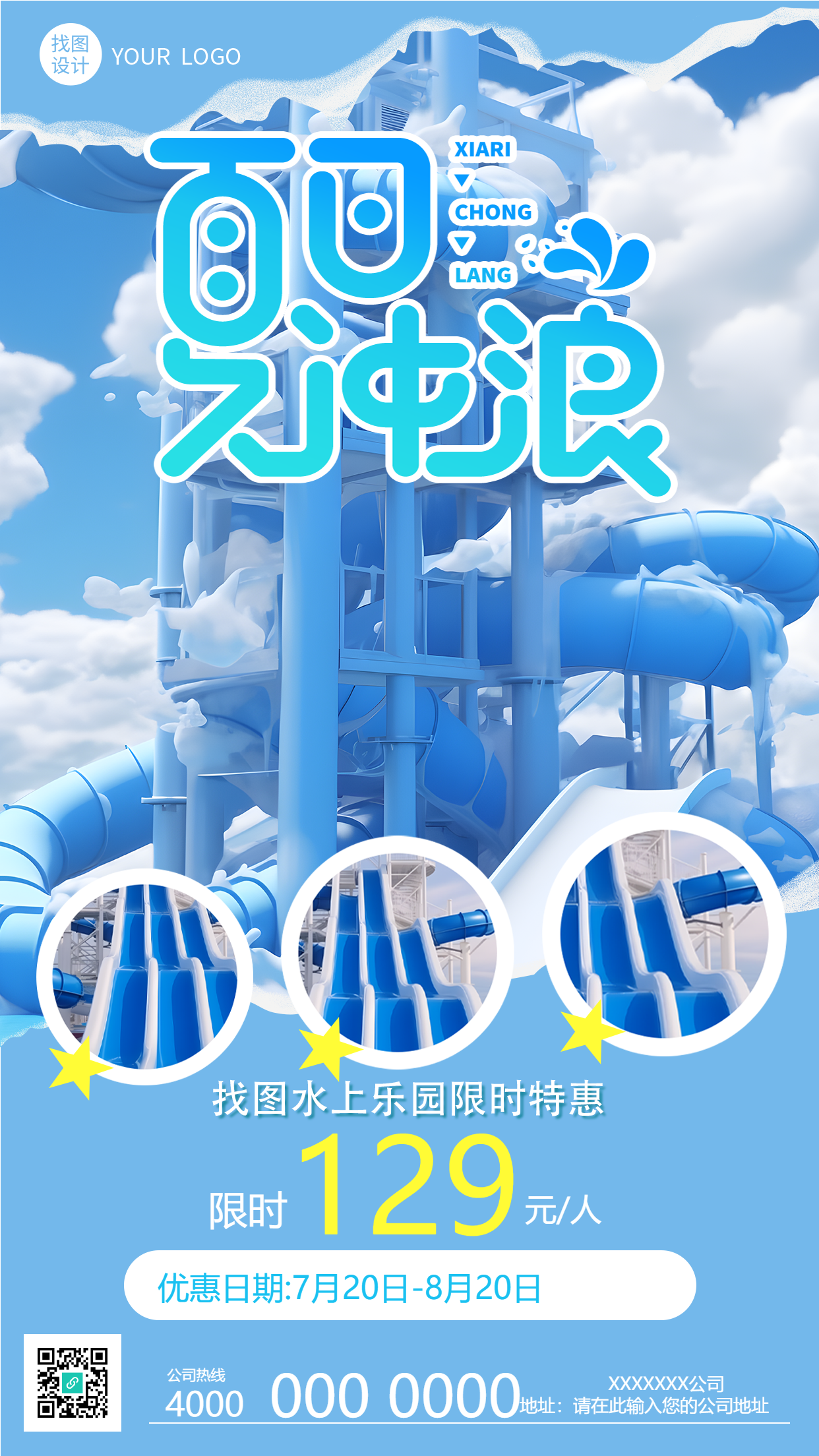 夏日冲浪水上乐园限时特惠手机海报