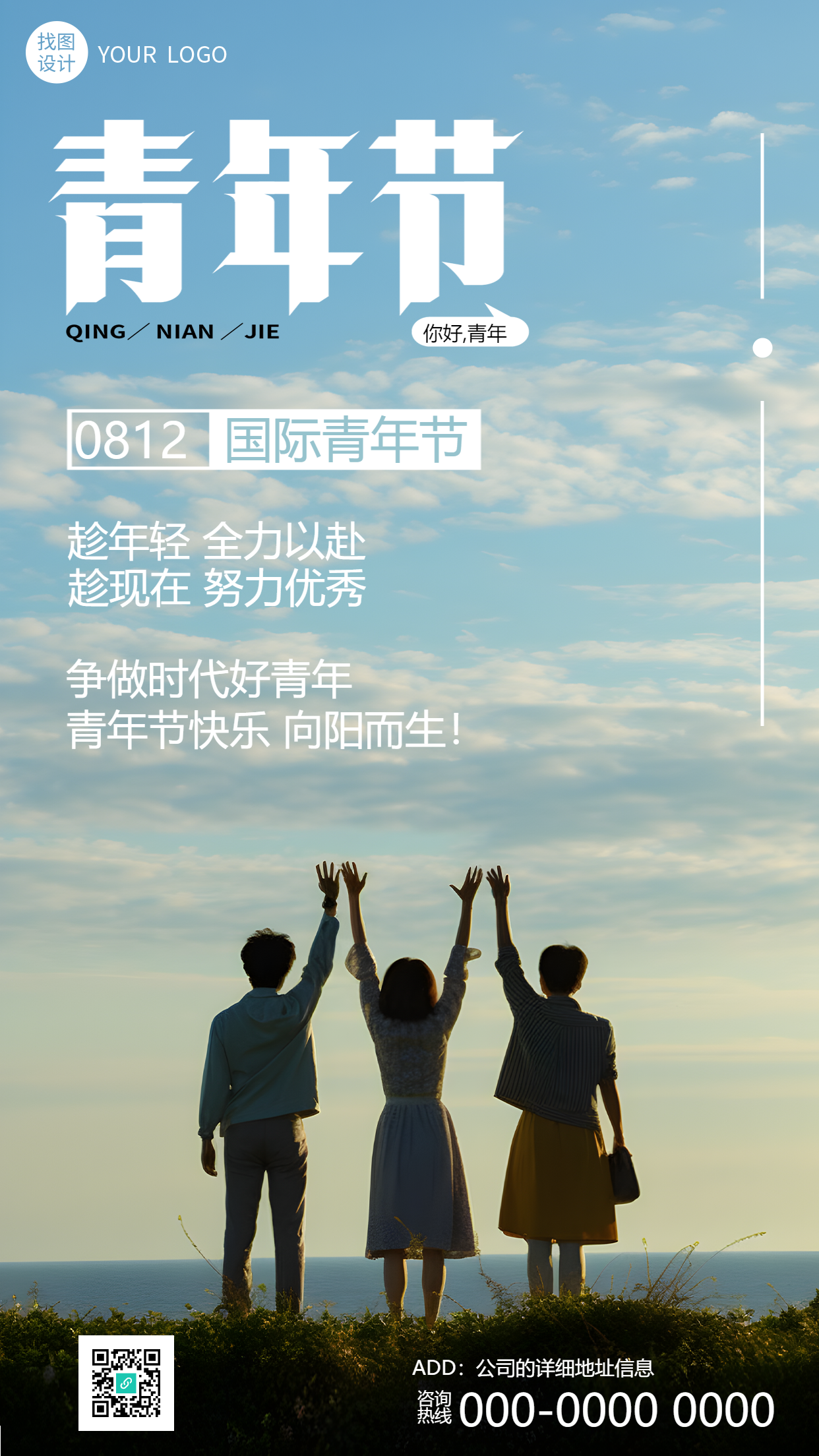 趁年轻全力以赴国际青年节手机海报