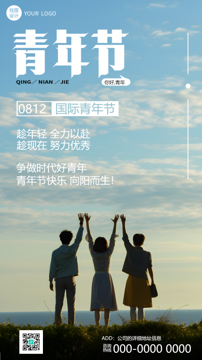趁年轻全力以赴国际青年节手机海报