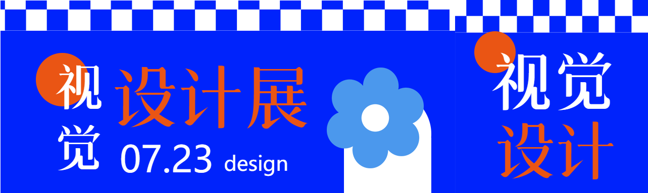 多巴胺风格视觉设计展公众号封面图