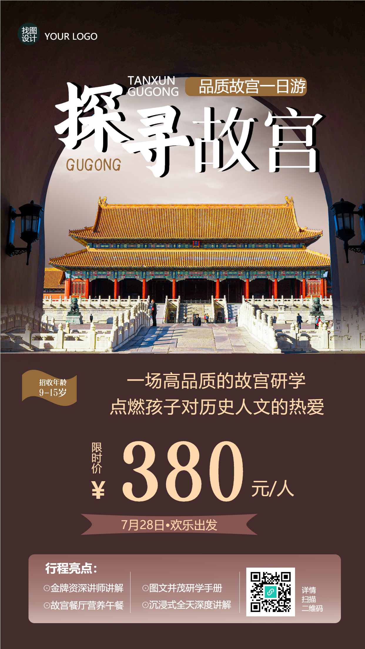 暑期研学活动探寻故宫手机海报