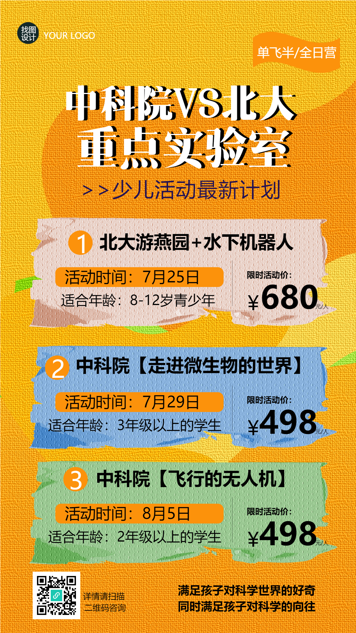 中科院VS北大重点实验室少儿活动手机海报