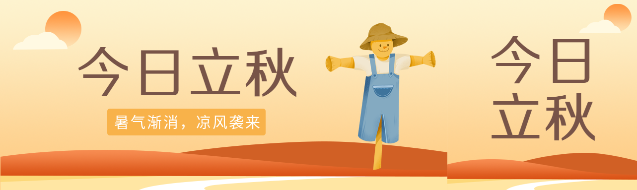 极简风卡通稻草人今日立秋公众号封面图