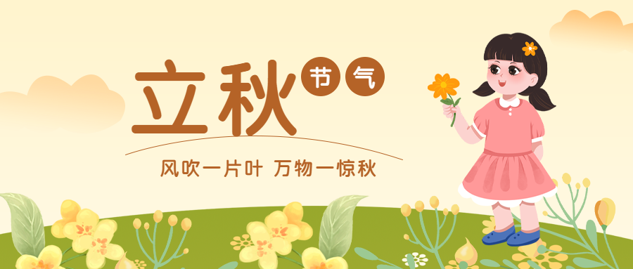二十四节气立秋小清新风格微信公众号首图