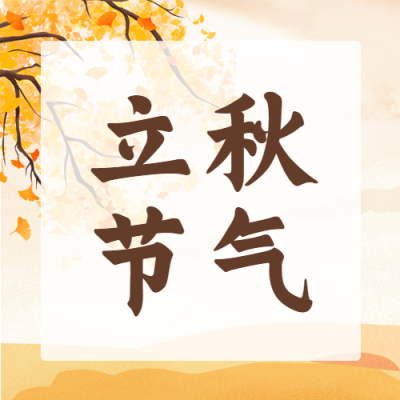 水彩风格立秋节气宣传微信公众号次图