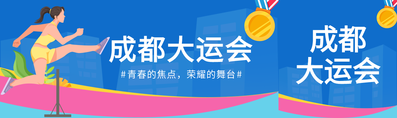 世界大学生夏季运动会公众号封面图
