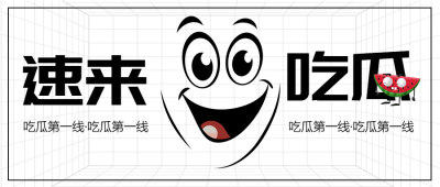 吃瓜第一线黑白简约漫画风格微信公众号首图