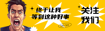 终于让我等到这种好事漫画风格公众号封面图