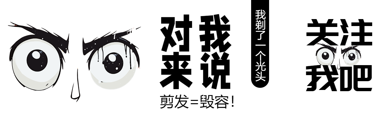 动漫风格对我来说剪发=毁容公众号封面图