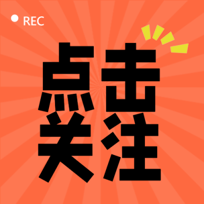 创意橙色射线点击关注微信公众号次图