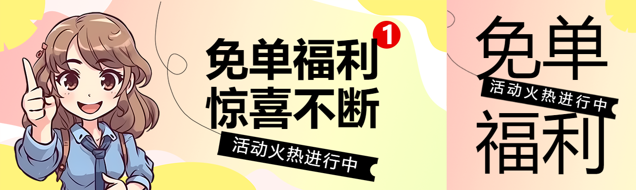 动漫风格免单福利惊喜不断公众号封面图