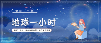 地球一小时卡通小女孩坐在星空下微信公众号首图