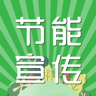 环保意识培养节能宣传简约微信公众号次图