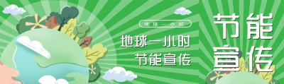 绿色射线创意地球一小时节能宣传公众号封面图